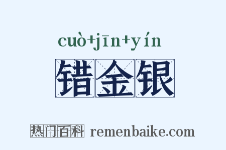 错金银是什么意思的图片